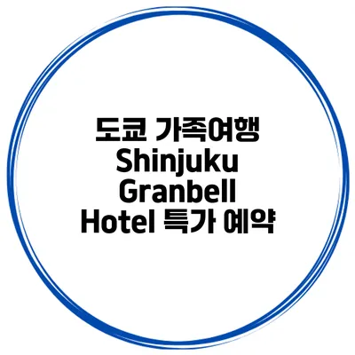 도쿄 가족여행 Shinjuku Granbell Hotel 특가 예약