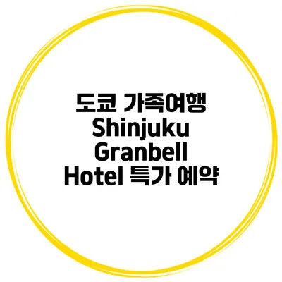 도쿄 가족여행 Shinjuku Granbell Hotel 특가 예약