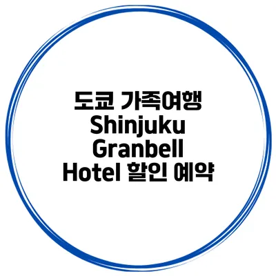 도쿄 가족여행 Shinjuku Granbell Hotel 할인 예약