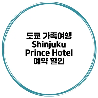 도쿄 가족여행 Shinjuku Prince Hotel 예약 할인