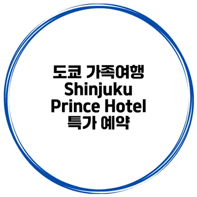 도쿄 가족여행 Shinjuku Prince Hotel 특가 예약