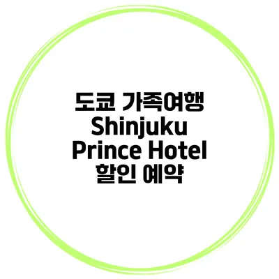도쿄 가족여행 Shinjuku Prince Hotel 할인 예약
