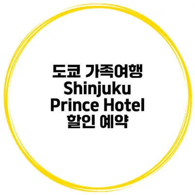 도쿄 가족여행 Shinjuku Prince Hotel 할인 예약