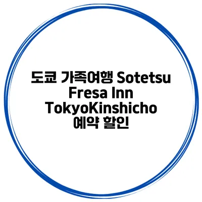 도쿄 가족여행 Sotetsu Fresa Inn TokyoKinshicho 예약 할인