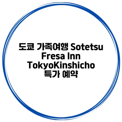 도쿄 가족여행 Sotetsu Fresa Inn TokyoKinshicho 특가 예약