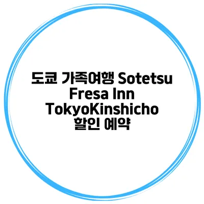도쿄 가족여행 Sotetsu Fresa Inn TokyoKinshicho 할인 예약