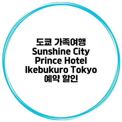 도쿄 가족여행 Sunshine City Prince Hotel Ikebukuro Tokyo 예약 할인