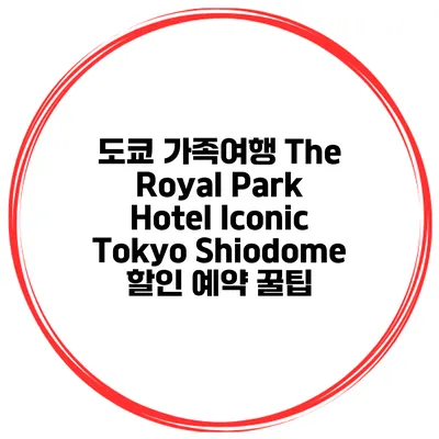 도쿄 가족여행 The Royal Park Hotel Iconic Tokyo Shiodome 할인 예약 꿀팁