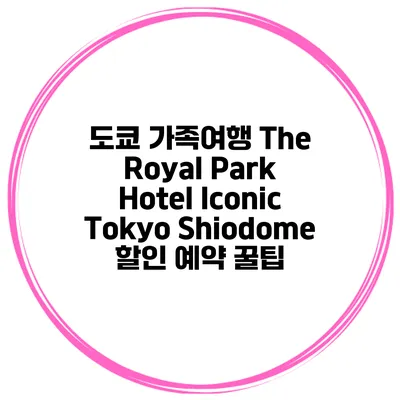 도쿄 가족여행 The Royal Park Hotel Iconic Tokyo Shiodome 할인 예약 꿀팁