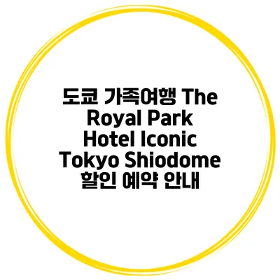 도쿄 가족여행 The Royal Park Hotel Iconic Tokyo Shiodome 할인 예약 안내
