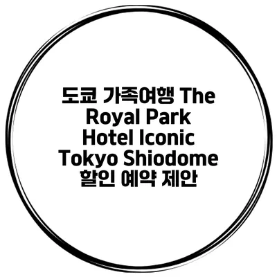 도쿄 가족여행 The Royal Park Hotel Iconic Tokyo Shiodome 할인 예약 제안