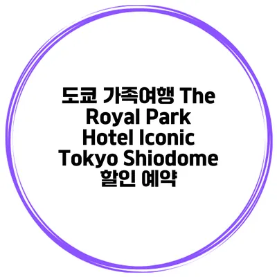 도쿄 가족여행 The Royal Park Hotel Iconic Tokyo Shiodome 할인 예약