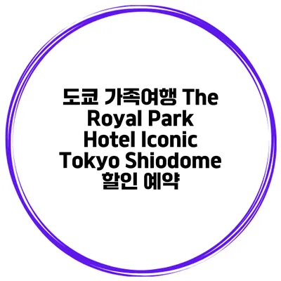 도쿄 가족여행 The Royal Park Hotel Iconic Tokyo Shiodome 할인 예약