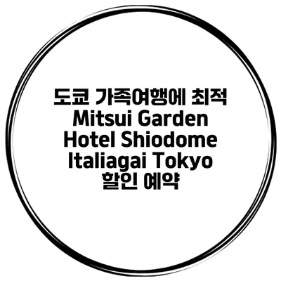 도쿄 가족여행에 최적 Mitsui Garden Hotel Shiodome Italiagai Tokyo 할인 예약