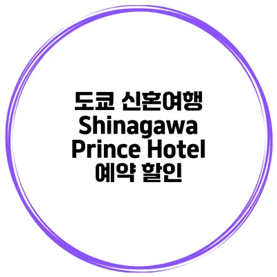 도쿄 신혼여행 Shinagawa Prince Hotel 예약 할인