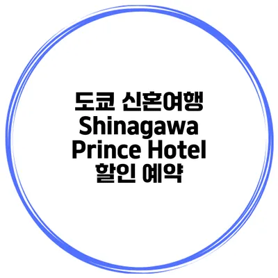 도쿄 신혼여행 Shinagawa Prince Hotel 할인 예약