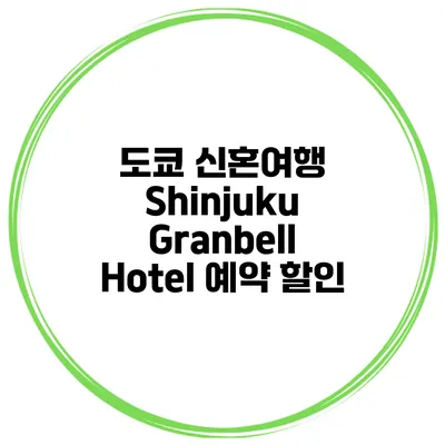 도쿄 신혼여행 Shinjuku Granbell Hotel 예약 할인