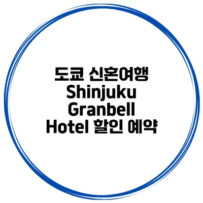 도쿄 신혼여행 Shinjuku Granbell Hotel 할인 예약