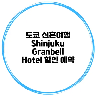 도쿄 신혼여행 Shinjuku Granbell Hotel 할인 예약