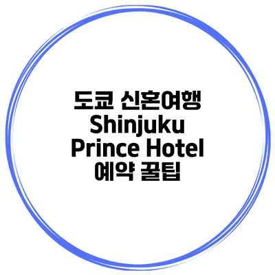 도쿄 신혼여행 Shinjuku Prince Hotel 예약 꿀팁