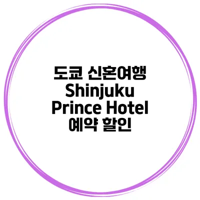 도쿄 신혼여행 Shinjuku Prince Hotel 예약 할인