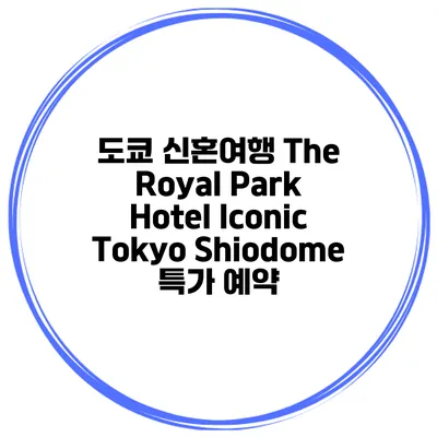 도쿄 신혼여행 The Royal Park Hotel Iconic Tokyo Shiodome 특가 예약