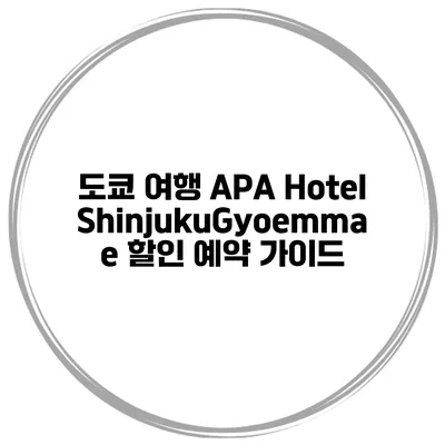 도쿄 여행 APA Hotel ShinjukuGyoemmae 할인 예약 가이드