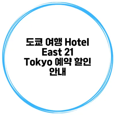 도쿄 여행 Hotel East 21 Tokyo 예약 할인 안내