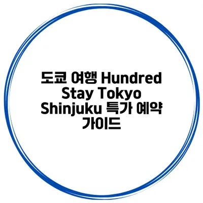 도쿄 여행 Hundred Stay Tokyo Shinjuku 특가 예약 가이드