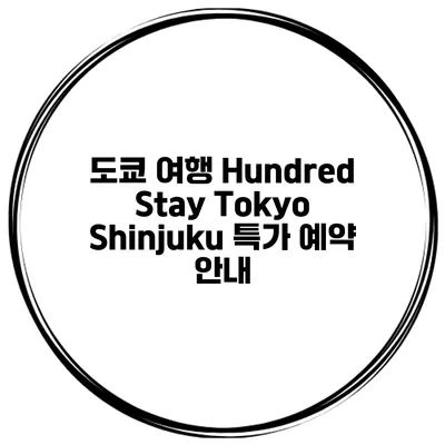 도쿄 여행 Hundred Stay Tokyo Shinjuku 특가 예약 안내