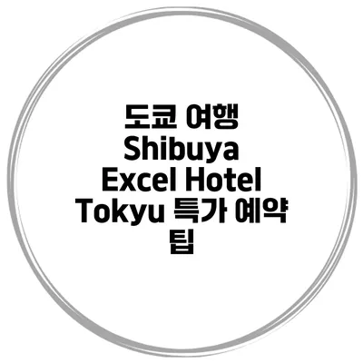 도쿄 여행 Shibuya Excel Hotel Tokyu 특가 예약 팁