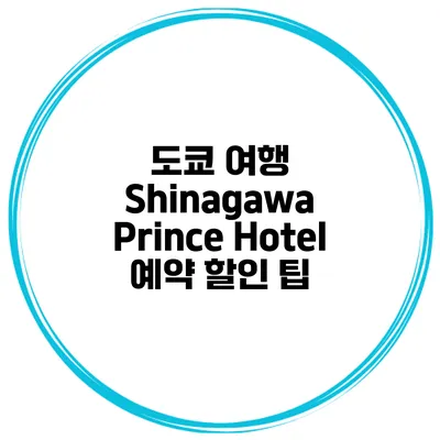 도쿄 여행 Shinagawa Prince Hotel 예약 할인 팁