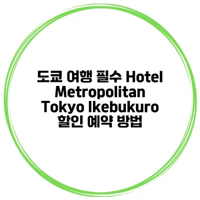 도쿄 여행 필수 Hotel Metropolitan Tokyo Ikebukuro 할인 예약 방법
