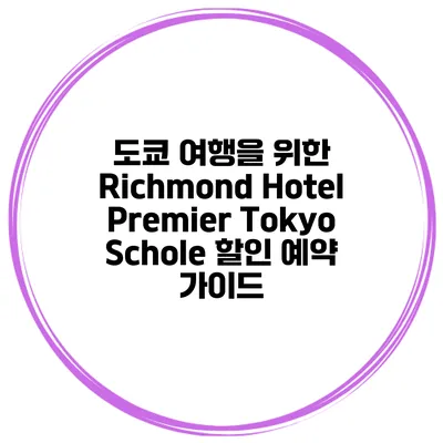 도쿄 여행을 위한 Richmond Hotel Premier Tokyo Schole 할인 예약 가이드