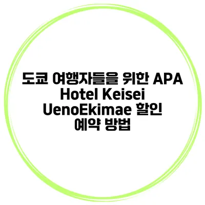 도쿄 여행자들을 위한 APA Hotel Keisei UenoEkimae 할인 예약 방법