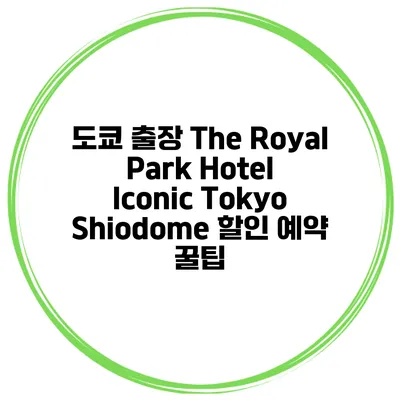 도쿄 출장 The Royal Park Hotel Iconic Tokyo Shiodome 할인 예약 꿀팁