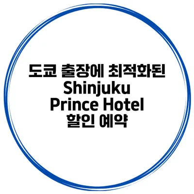 도쿄 출장에 최적화된 Shinjuku Prince Hotel 할인 예약
