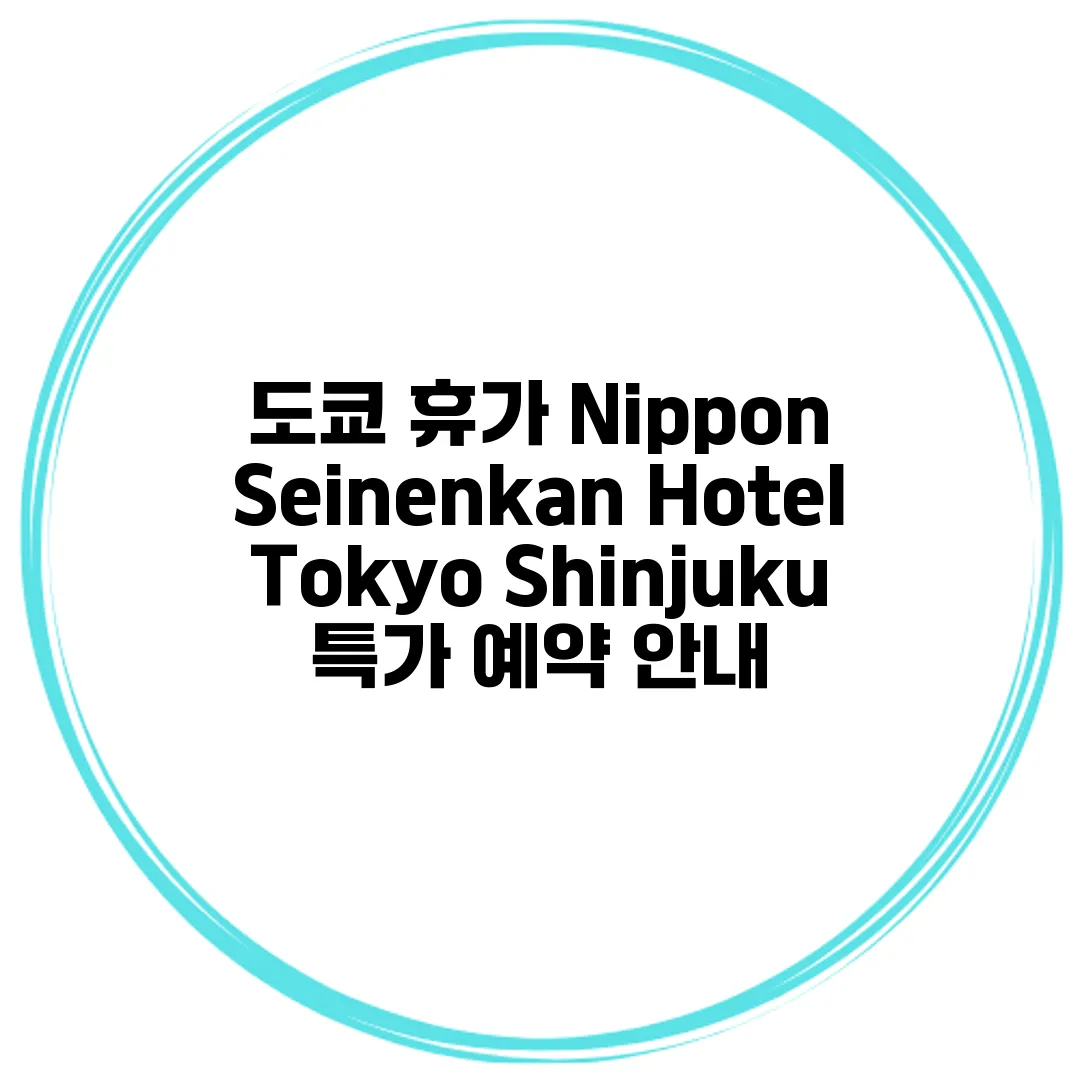 도쿄 휴가 Nippon Seinenkan Hotel Tokyo Shinjuku 특가 예약 안내