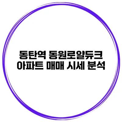 동탄역 동원로얄듀크 아파트 매매 시세 분석