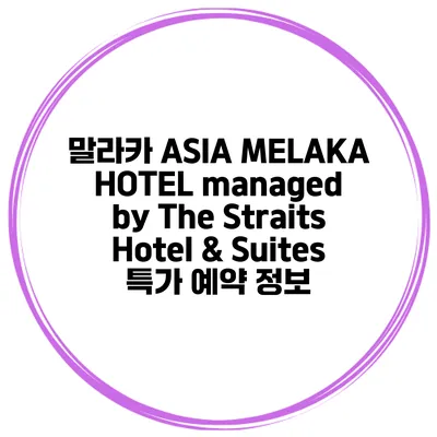 말라카 ASIA MELAKA HOTEL managed by The Straits Hotel & Suites 특가 예약 정보