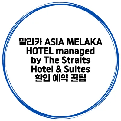 말라카 ASIA MELAKA HOTEL managed by The Straits Hotel & Suites 할인 예약 꿀팁