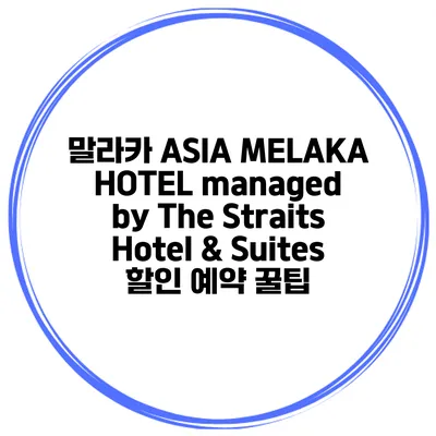 말라카 ASIA MELAKA HOTEL managed by The Straits Hotel & Suites 할인 예약 꿀팁