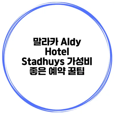 말라카 Aldy Hotel Stadhuys 가성비 좋은 예약 꿀팁