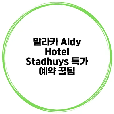 말라카 Aldy Hotel Stadhuys 특가 예약 꿀팁