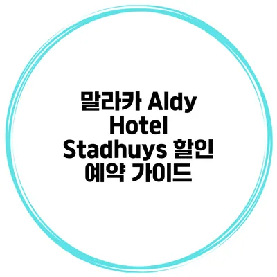 말라카 Aldy Hotel Stadhuys 할인 예약 가이드
