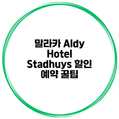 말라카 Aldy Hotel Stadhuys 할인 예약 꿀팁