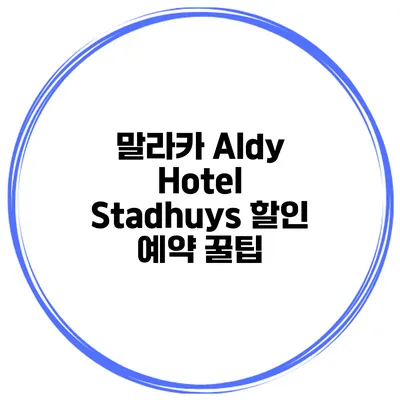 말라카 Aldy Hotel Stadhuys 할인 예약 꿀팁