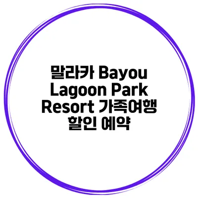 말라카 Bayou Lagoon Park Resort 가족여행 할인 예약