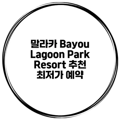 말라카 Bayou Lagoon Park Resort 추천 최저가 예약
