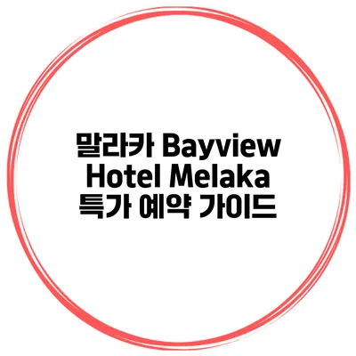 말라카 Bayview Hotel Melaka 특가 예약 가이드